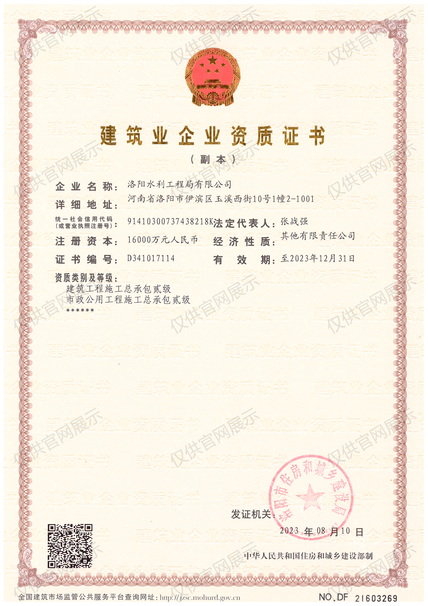 建筑業(yè)企業(yè)資質(zhì)證書（房建貳級(jí)、市政貳級(jí)）